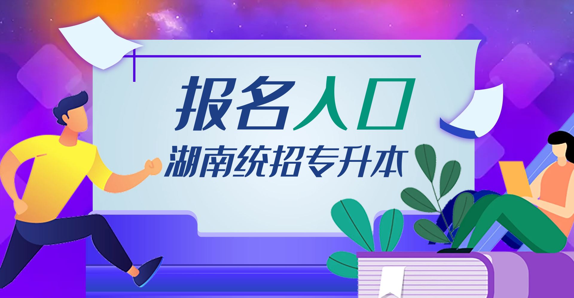 湖南省普通高等学校专升本信息管理平台