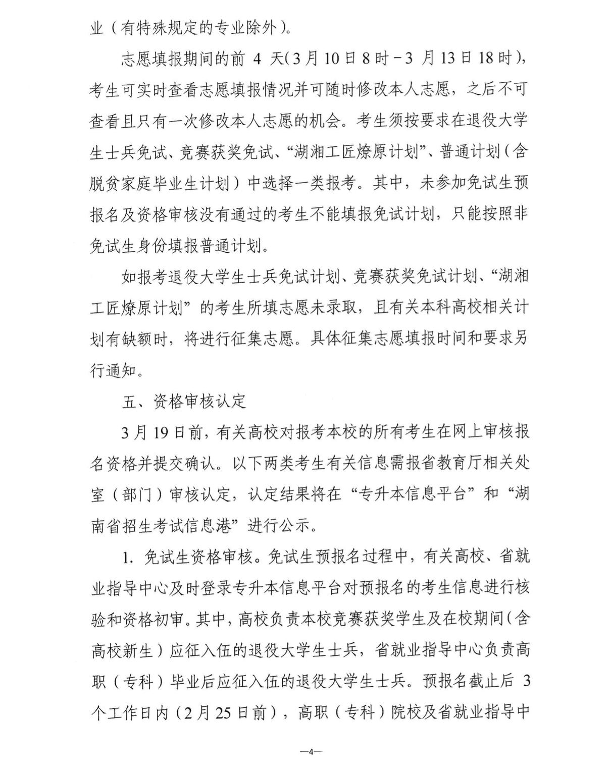 关于做好2022年湖南省普通高等学校“专升本”考试招生报名工作的通知