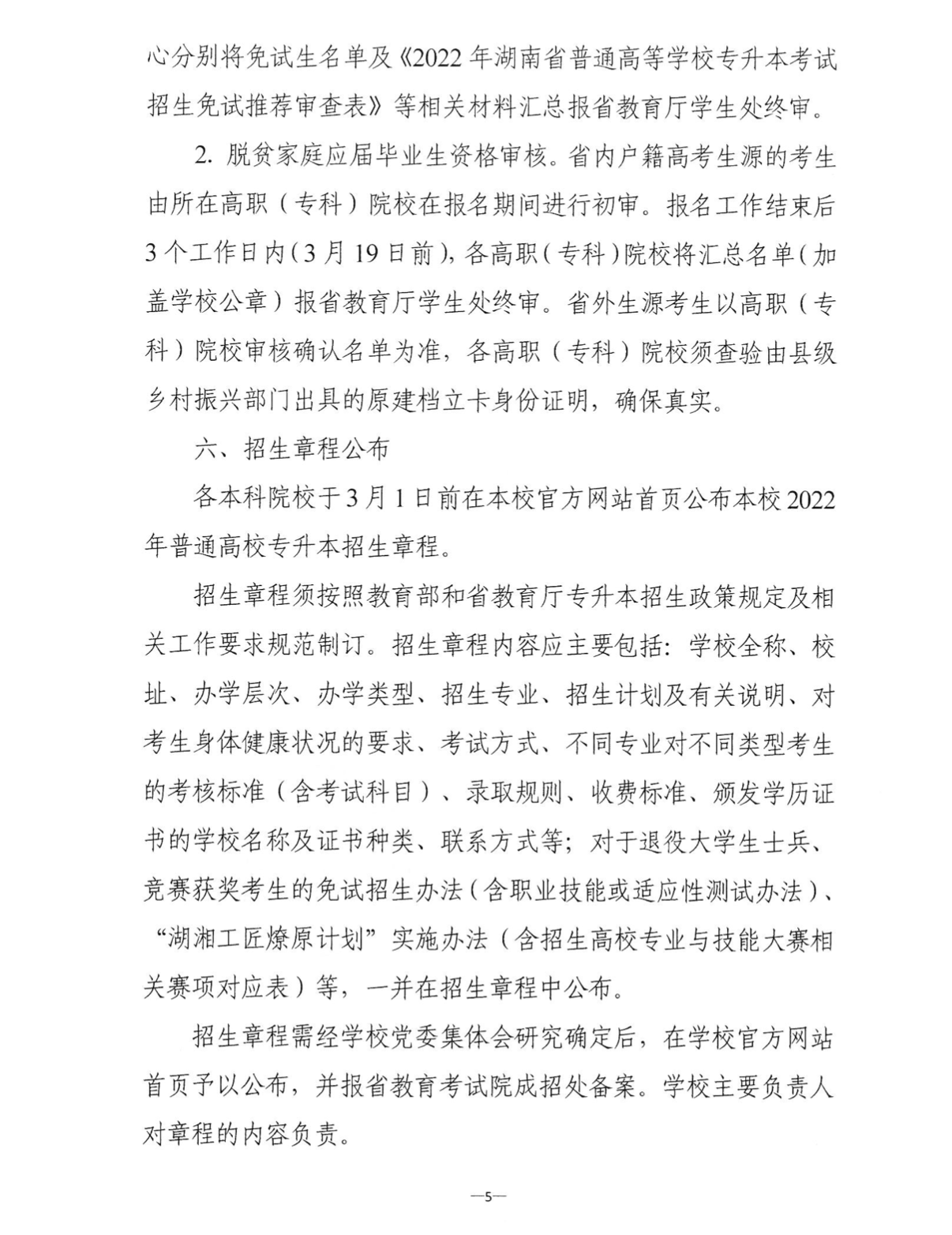 关于做好2022年湖南省普通高等学校“专升本”考试招生报名工作的通知
