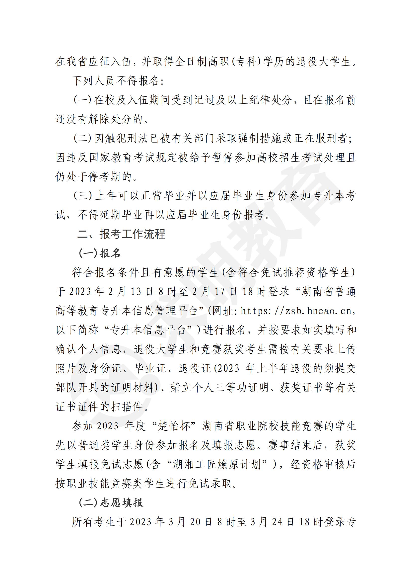 2023年湖南信息学院专升本招生简章