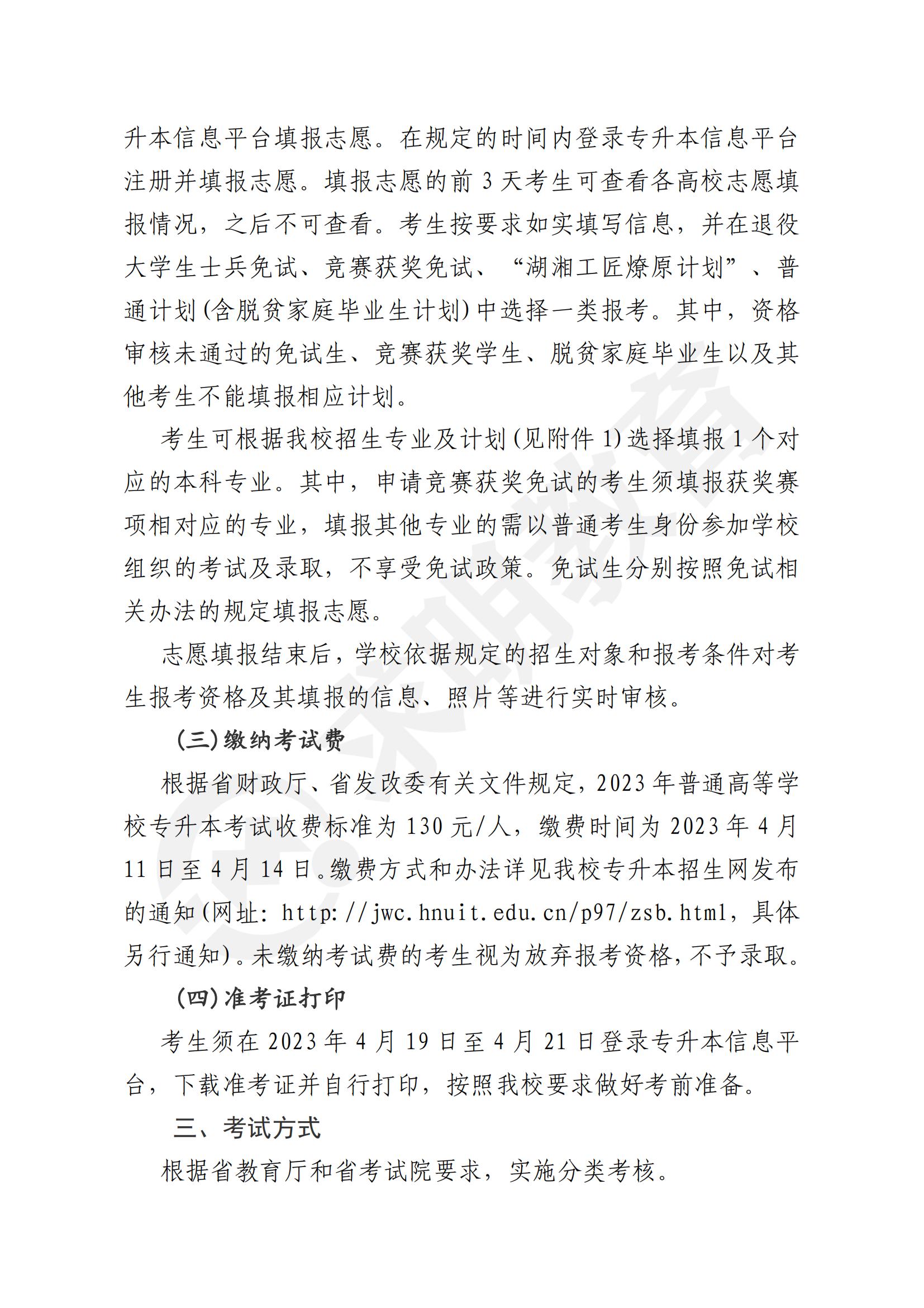 2023年湖南信息学院专升本招生简章