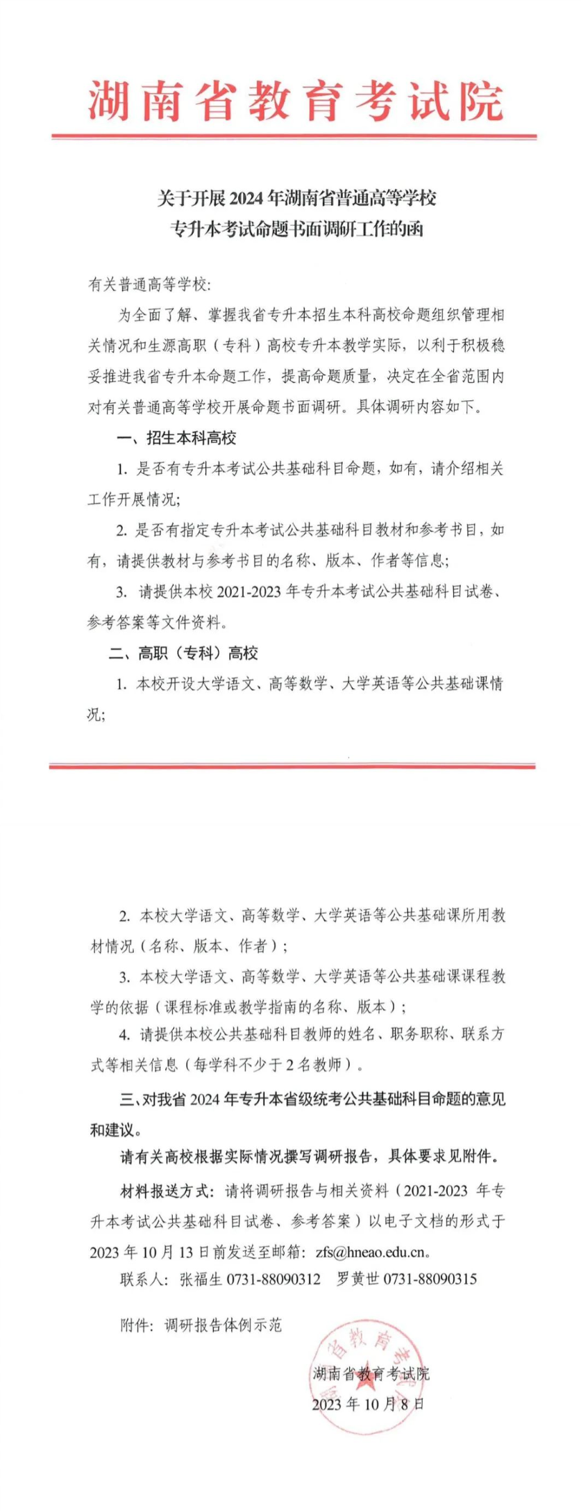 关于开展2024年湖南省普通高等学校专升本考试命题书面调研工作的函