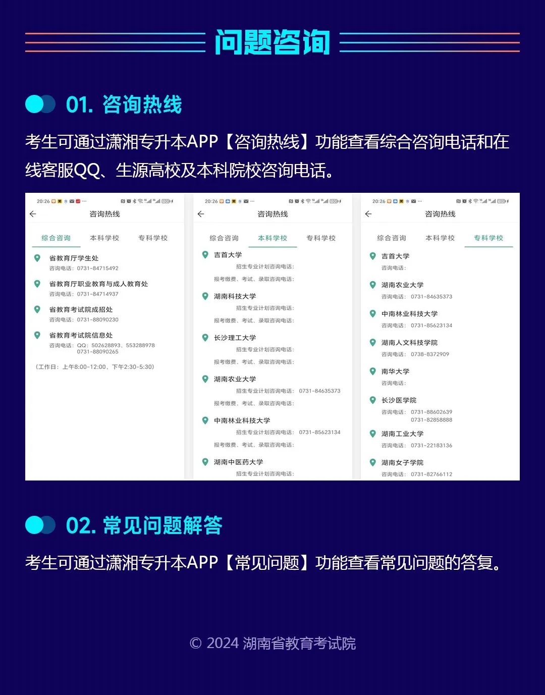 湖南省普通高等学校专升本信息管理平台系统操作指南(考生APP端)