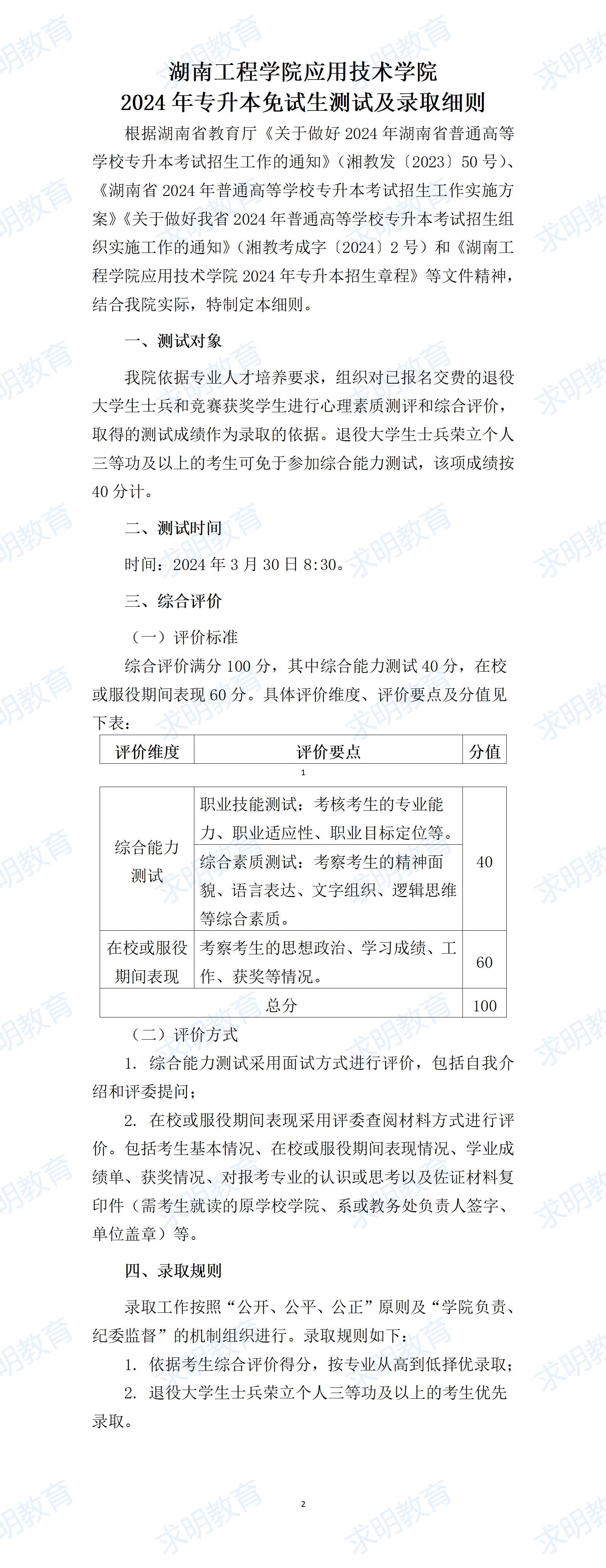 湖南工程学院应用技术学院2024年专升本免试生测试